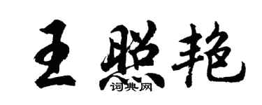 胡問遂王照艷行書個性簽名怎么寫