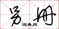 王冬齡另冊草書怎么寫