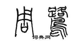 陳墨周鷺篆書個性簽名怎么寫