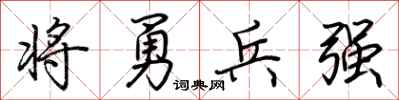 荊霄鵬將勇兵強行書怎么寫