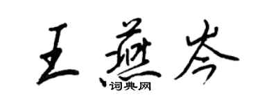 王正良王燕岑行書個性簽名怎么寫