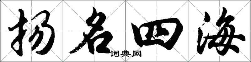 胡問遂揚名四海行書怎么寫
