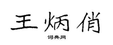 袁強王炳俏楷書個性簽名怎么寫
