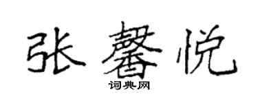 袁強張馨悅楷書個性簽名怎么寫