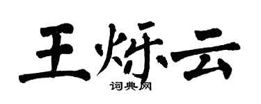 翁闓運王爍雲楷書個性簽名怎么寫