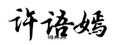 胡問遂許語嫣行書個性簽名怎么寫