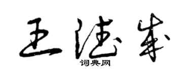 曾慶福王德成草書個性簽名怎么寫