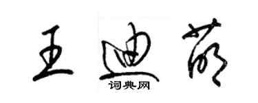 梁錦英王迪萌草書個性簽名怎么寫