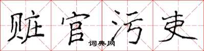 侯登峰贓官污吏楷書怎么寫