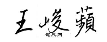 王正良王峻苹行書個性簽名怎么寫