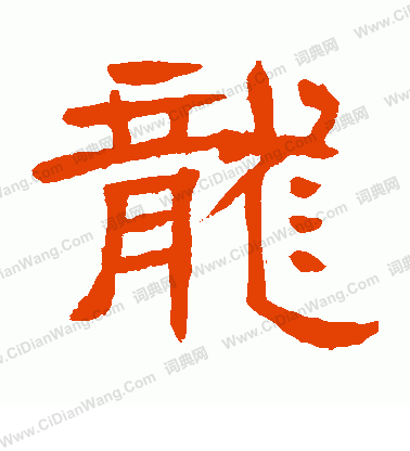 辟雍碑寫的龍