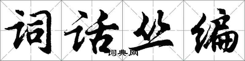 胡問遂詞話叢編行書怎么寫