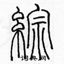 余巨力寫的硬筆篆書綜