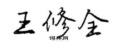 曾慶福王修全行書個性簽名怎么寫