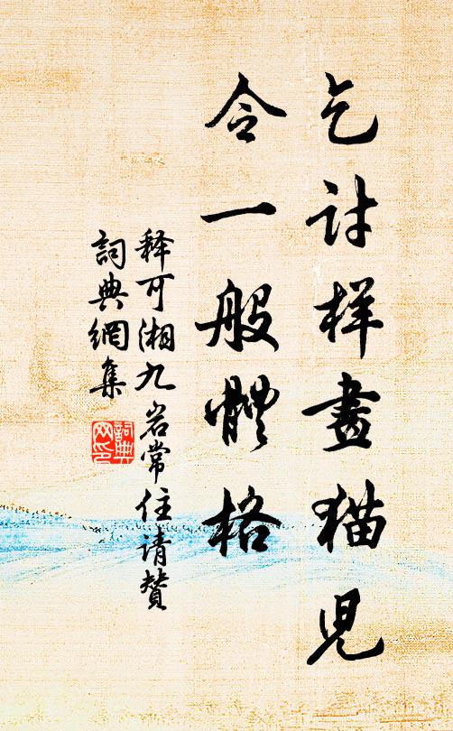 丁寧相教防禍機，草動塵驚忽飛去 詩詞名句