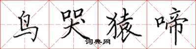 田英章鳥哭猿啼楷書怎么寫