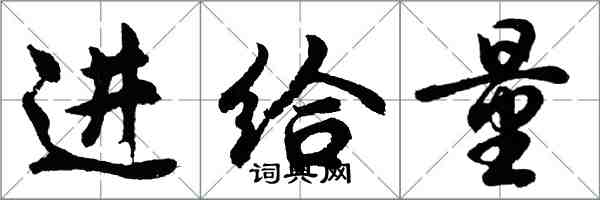 胡問遂進給量行書怎么寫