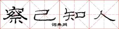 范連陞察己知人隸書怎么寫