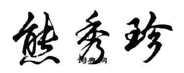 胡問遂熊秀珍行書個性簽名怎么寫