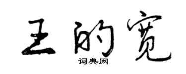 曾慶福王的寬行書個性簽名怎么寫