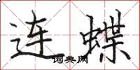 駱恆光連蝶楷書怎么寫