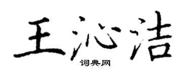 丁謙王沁潔楷書個性簽名怎么寫