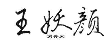 駱恆光王妖顏行書個性簽名怎么寫