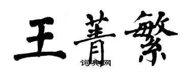 翁闓運王菁繁楷書個性簽名怎么寫