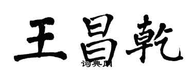 翁闓運王昌乾楷書個性簽名怎么寫