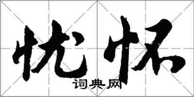 胡問遂憂懷行書怎么寫