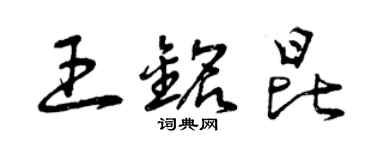曾慶福王銘昆草書個性簽名怎么寫