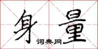 侯登峰身量楷書怎么寫