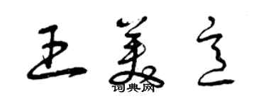 曾慶福王美意草書個性簽名怎么寫