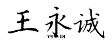 丁謙王永誠楷書個性簽名怎么寫