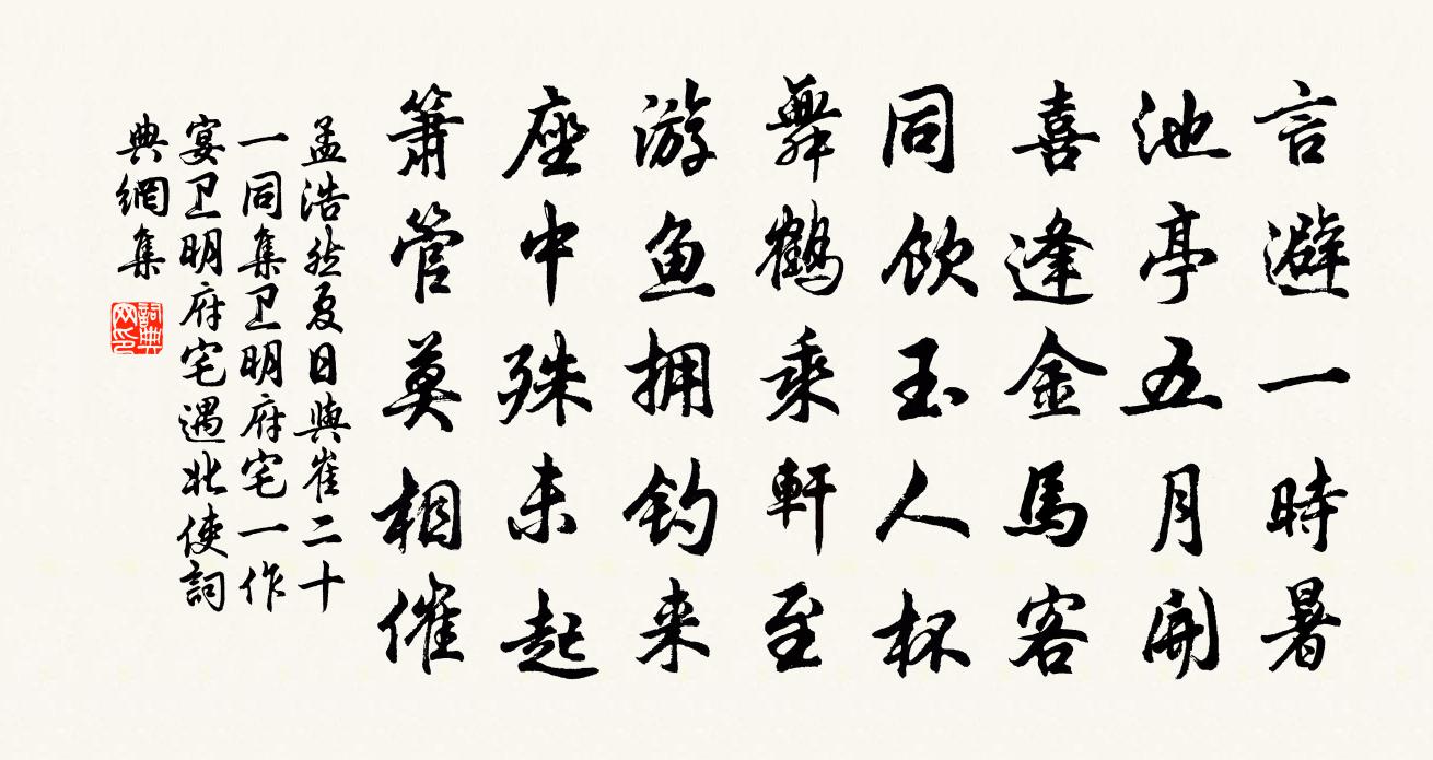 孟浩然夏日與崔二十一同集衛明府宅(一作宴衛明府宅遇北使)書法作品欣賞