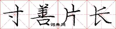 龐中華寸善片長楷書怎么寫