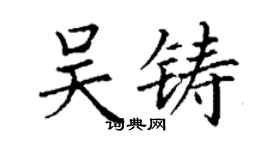 丁謙吳鑄楷書個性簽名怎么寫