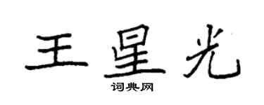 袁強王星光楷書個性簽名怎么寫