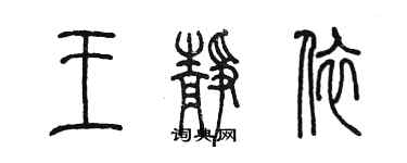 陳墨王靜依篆書個性簽名怎么寫