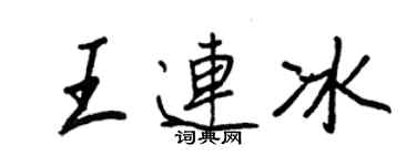 王正良王連冰行書個性簽名怎么寫