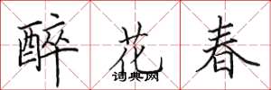 田英章醉花春楷書怎么寫