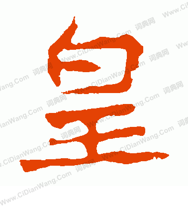 孝文帝造像寫的皇