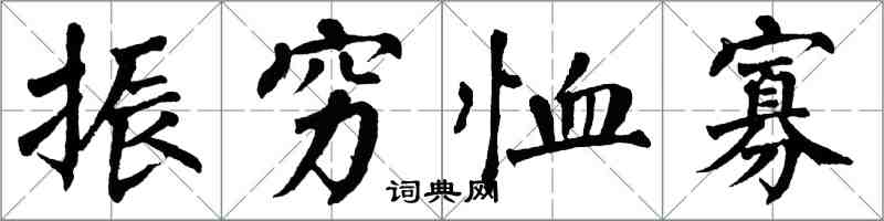 翁闓運振窮恤寡楷書怎么寫