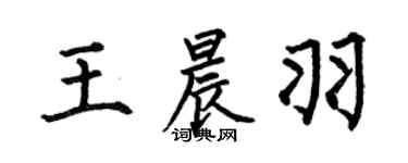 何伯昌王晨羽楷書個性簽名怎么寫