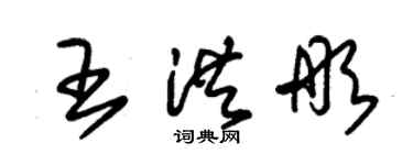 朱錫榮王洪彤草書個性簽名怎么寫