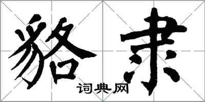 翁闓運貉隸楷書怎么寫