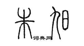 陳墨朱旭篆書個性簽名怎么寫