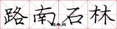 龐中華路南石林楷書怎么寫