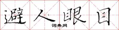 黃華生避人眼目楷書怎么寫