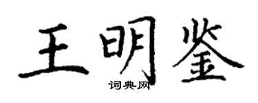 丁謙王明鑑楷書個性簽名怎么寫
